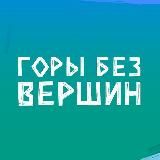 Горы без вершин