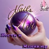 Ля Nails 💅 Посвящен мастерам и клиентам