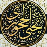 Официальный канал шейха Яхьи аль-Хаджури