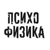 Психофизика