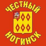 Честный Ногинск