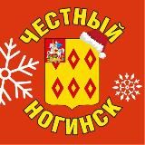 Честный Ногинск