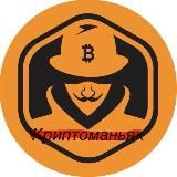 Криптоманьяк