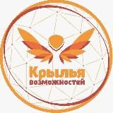 Крылья возможностей