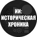ИИ: Историческая Хроника