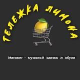 Тележка_Лимона🍋