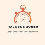 Магазин «Часовое Хобби»