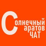 Солнечный Саратов Чат 🔆