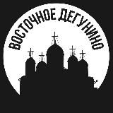 Восточное Дегунино