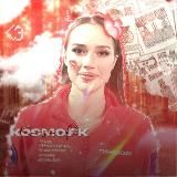 Ꮶᴏsʍᴏ.fᴋ ❄️