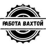 Вахта / Отзывы /Вакансии