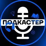 Подкастер | Аудиокниги