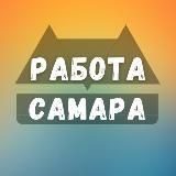 Работа в Самаре