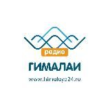 Радио ГИМАЛАИ