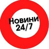 Новини 24/7