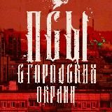 Псы с городских окраин