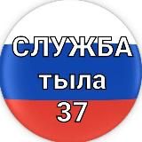 Служба тыла 37