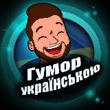 «Гумор українською»