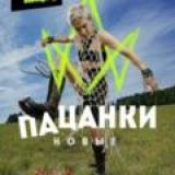 ПАЦАНКИ 8 сезон | Чат