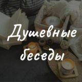 Душевные беседы🥂
