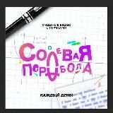 СОЛЕВАЯ ПОРАБОЛА