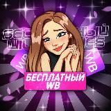 БЕСПЛАТНЫЙ WB | РАЗДАЧА ТОВАРОВ | КЭШБЕК | ХАЛЯВА | ТОВАР ЗА ОТЗЫВ |