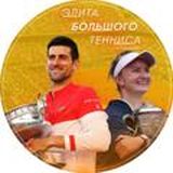 Элитный теннисный чат