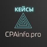 CPA кейсы - CPAinfo.PRO | Арбитраж трафика