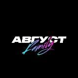 АВГУСТ FAMILY | 26.04