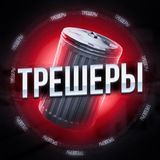 ТРЕШЕРЫ WB