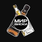 МИР ВИСКИ 🍾