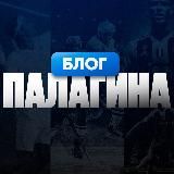 Блог «ПАЛАГИНА»