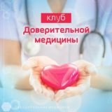 Клуб Доверительной Медицины