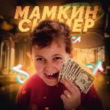 Мамкин Скамер