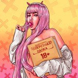 Секретная папка 18+