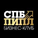 СПБ ПИПЛ🚀Бизнес-клуб|Нетворкинг|Полезные встречи|Мероприятия Санкт-Петербург