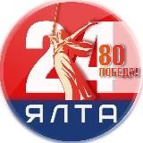 Ялта 24 | Новости Ялты и Алушты