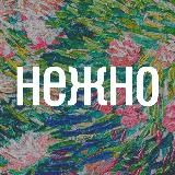 Нежно