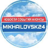 МИХАЙЛОВСК 24 / НОВОСТИ