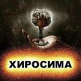 HIROSIMA отзывы