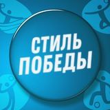 Live Стиль Победы