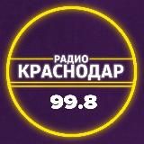 Радио "Краснодар" (99.8FM) 🎧