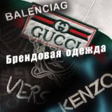 Брендовая Мужская одежда