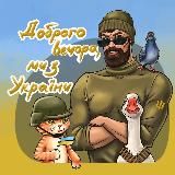 Доброго вечора ми з України 🇺🇦