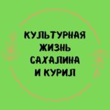 🎭 Культурная жизнь Сахалина и Курил🎼