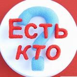 Есть кто?