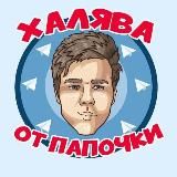 Халява/!ПРОМОКОДЫ!/СКИДКИ!