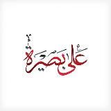 عَلَى بَصِيرَة