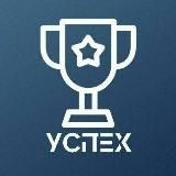 Твой путь к успеху! Подпишись на успех!