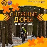 Снежные дюны 2025